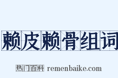 赖皮赖骨组词是什么意思的图片